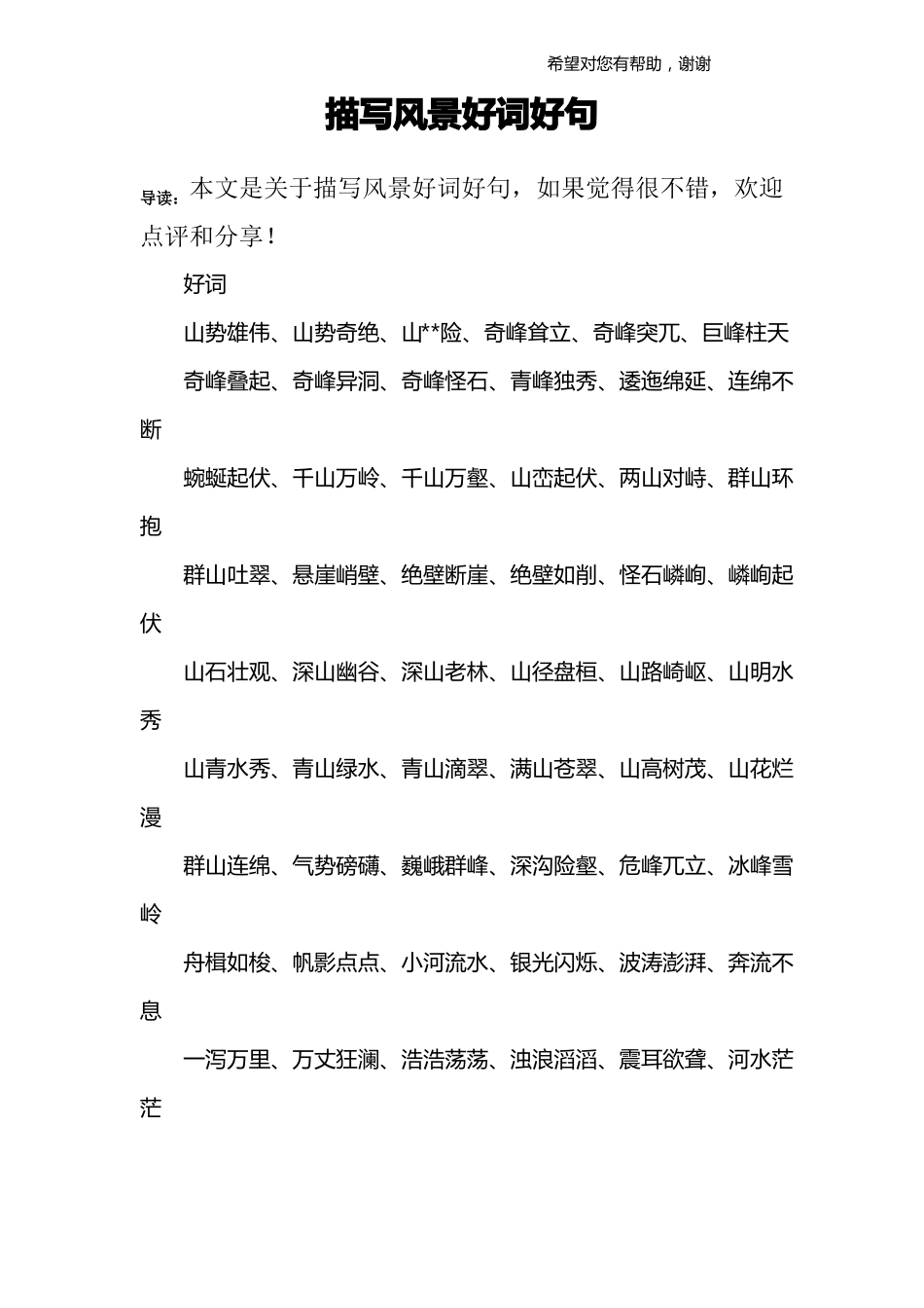 描写风景好词好句_第1页