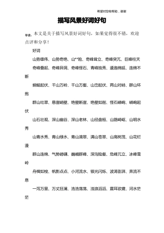 描写风景好词好句