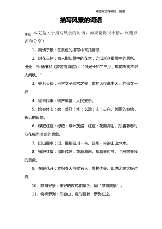 描写风景的词语