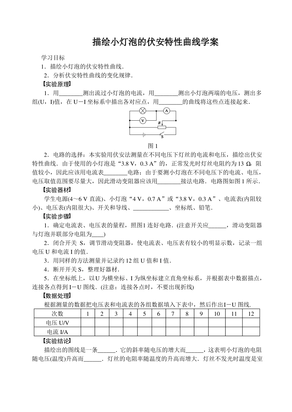 描绘小灯泡的伏安特性曲线学案与练习_第1页