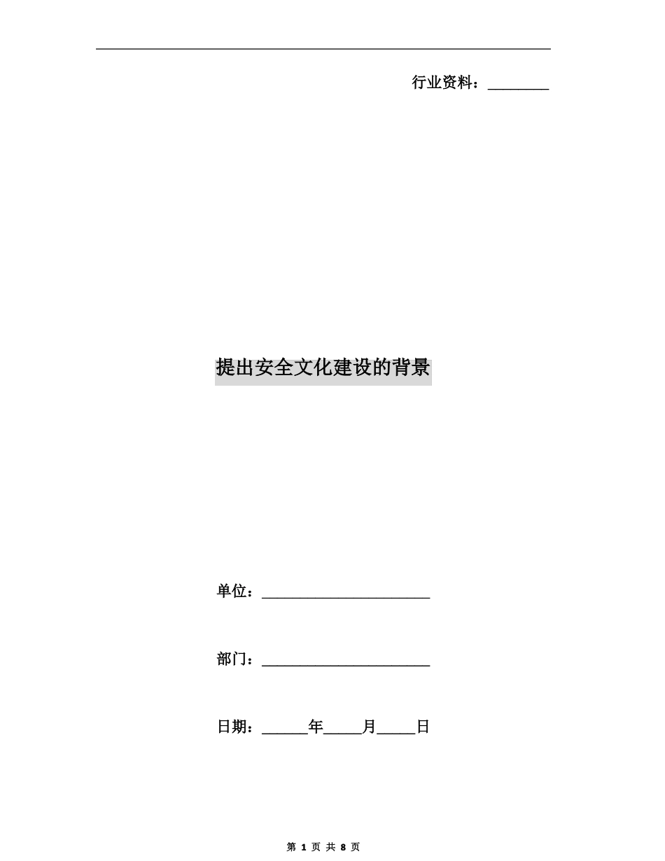 提出安全文化建设的背景_第1页
