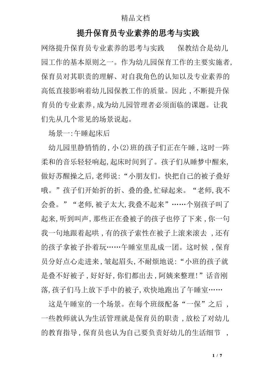 提升保育员专业素养的思考与实践_第1页