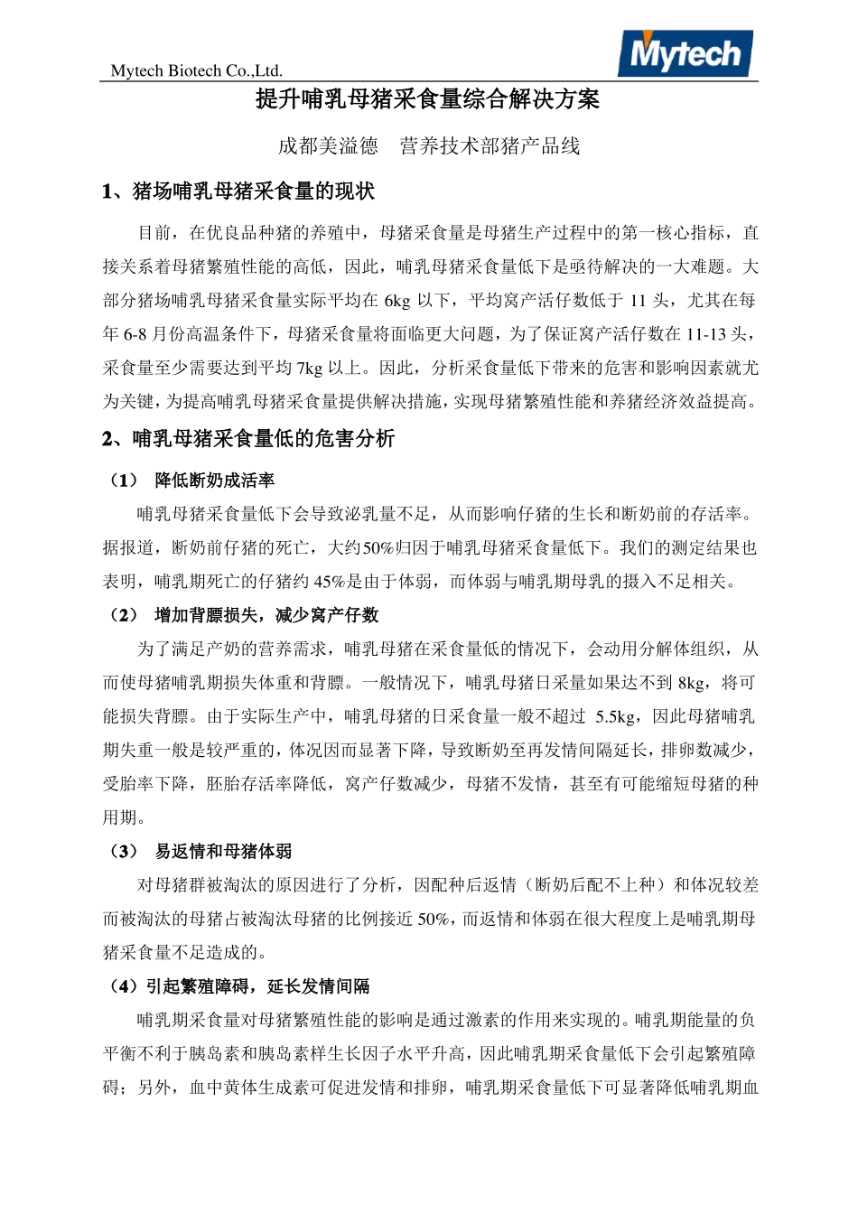 提升哺乳母猪采食量综合解决方案_第1页