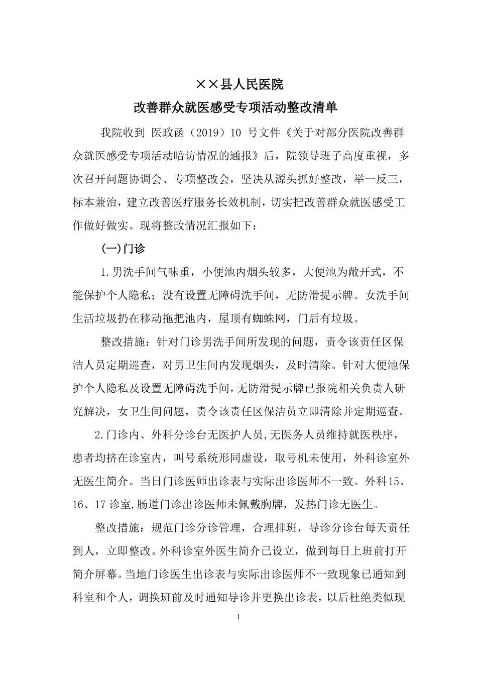提升患者就医感受整改报告_第1页