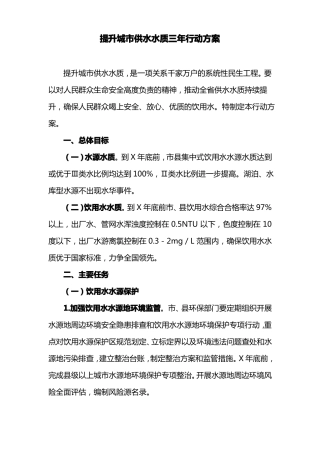 提升城供水水质三年行动方案最新