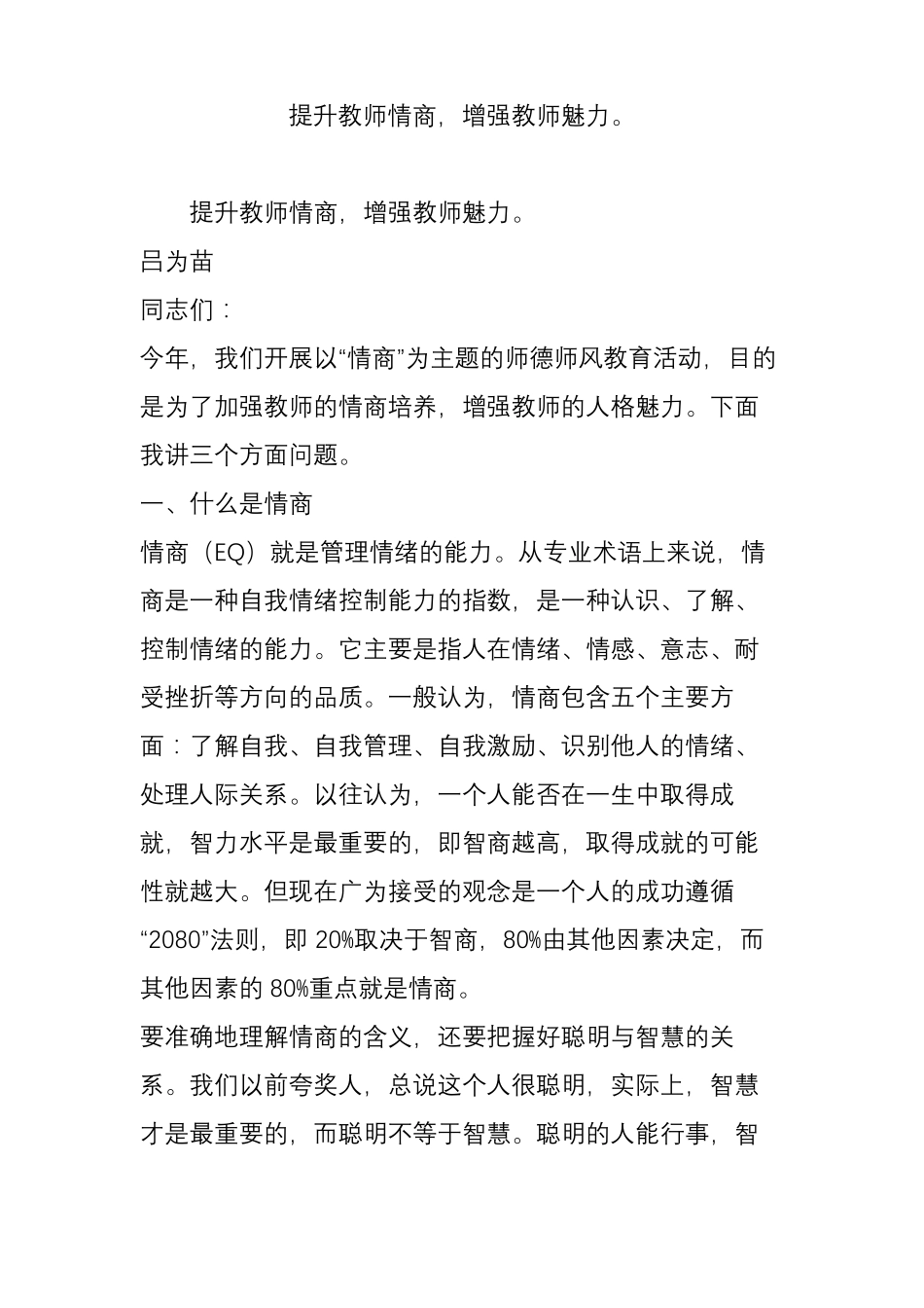 提升教师情商,增强教师魅力_第1页