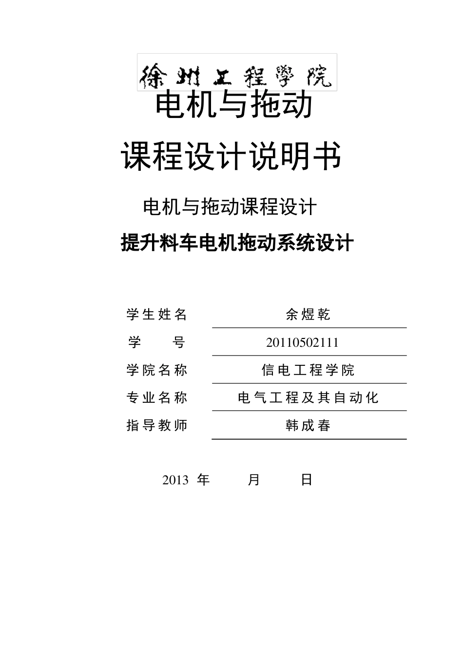 提升料车电机拖动系统设计说明书_第1页