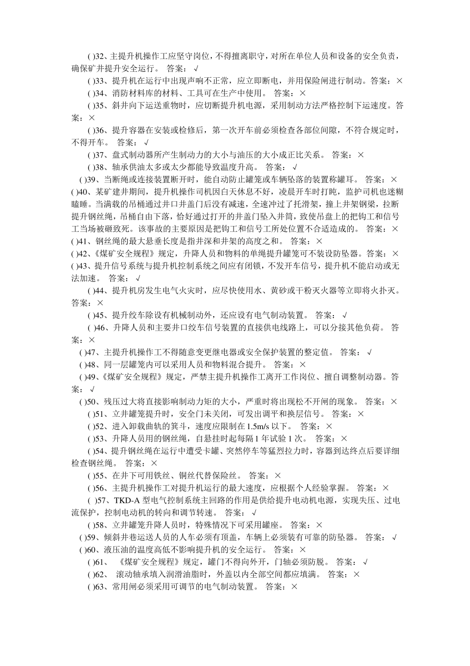 提升机司机考试复习题_第2页