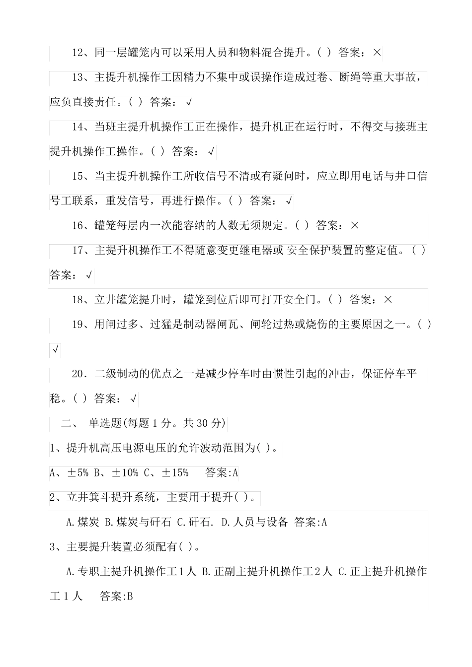 提升机司机考试试题_第2页