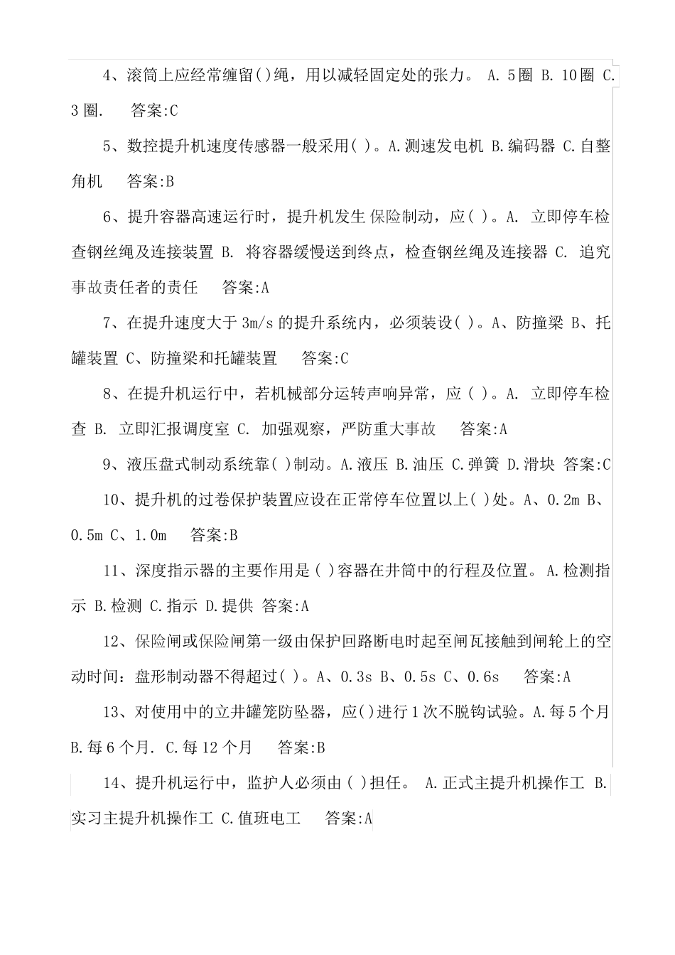 提升机司机考试试题_第3页