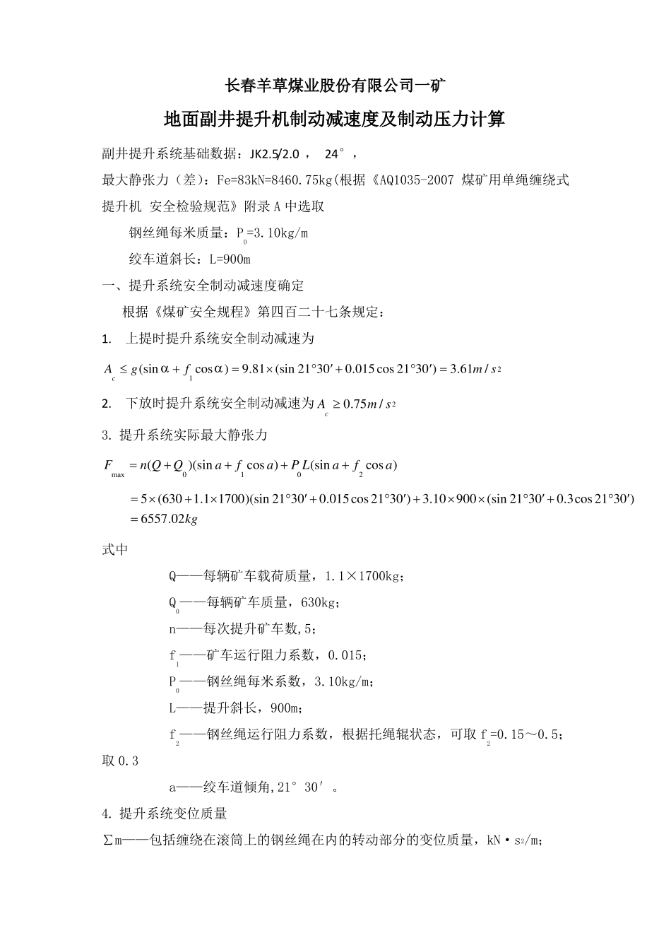 提升机制动减速度、制动压力计算_第1页