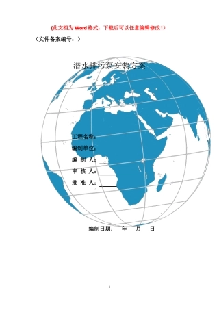 提升泵房潜水排污泵安装方案1