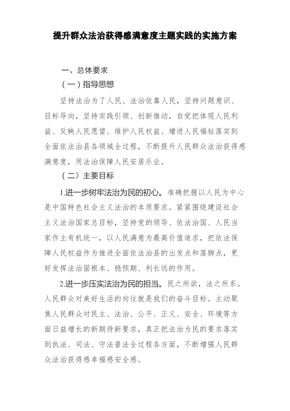 提升群众法治获得感满意度主题实践的实施方案_第1页