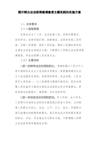 提升群众法治获得感满意度主题实践的实施方案