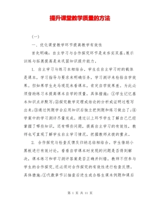 提升课堂教学质量的方法