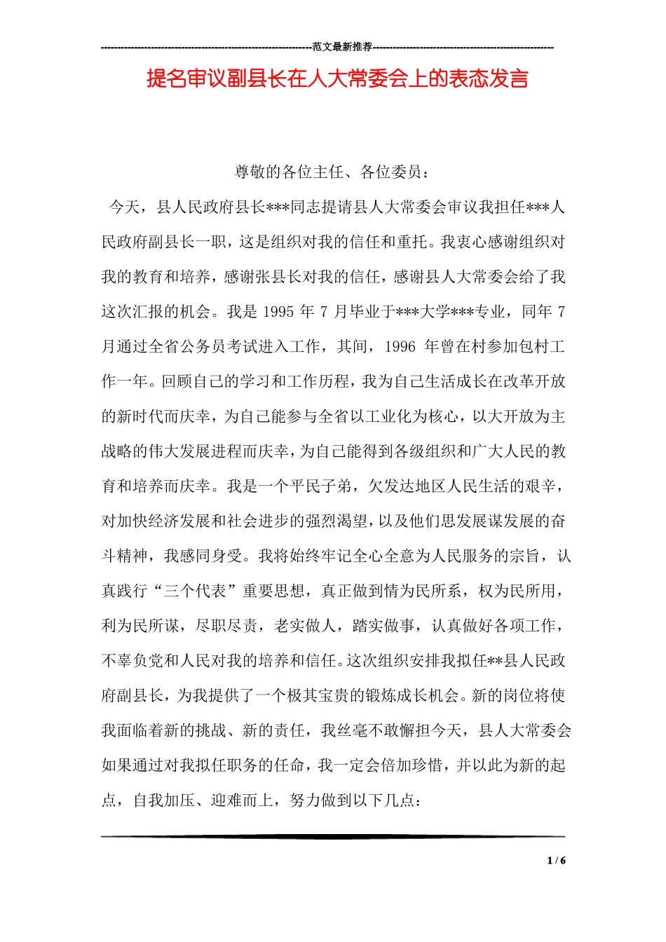 提名审议副长在人大常委会上的表态发言_第1页