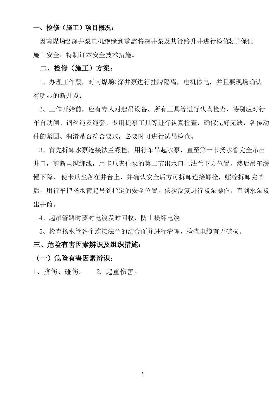 提深井泵安全技术措施_第2页