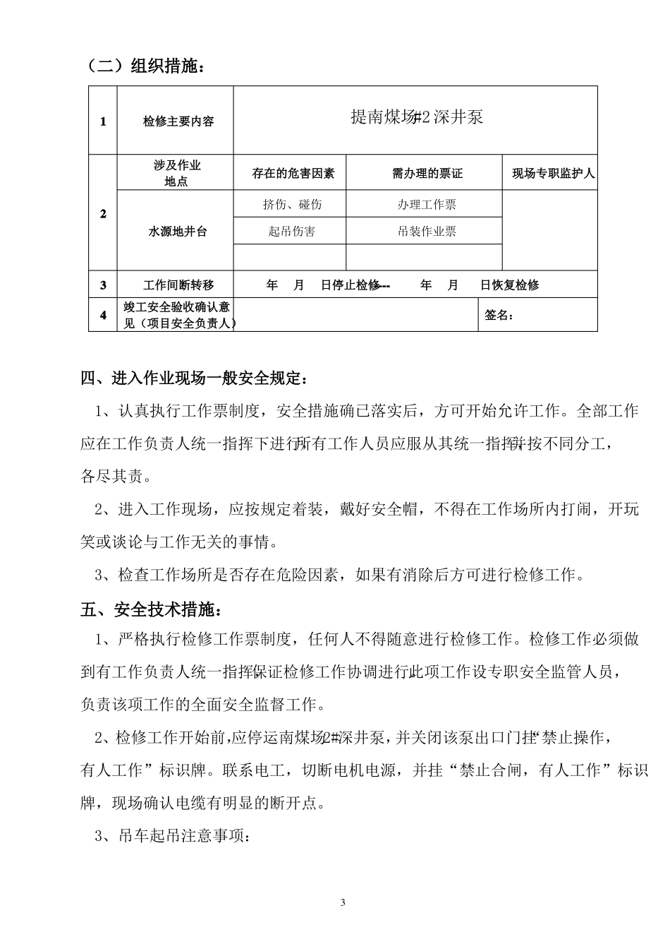 提深井泵安全技术措施_第3页