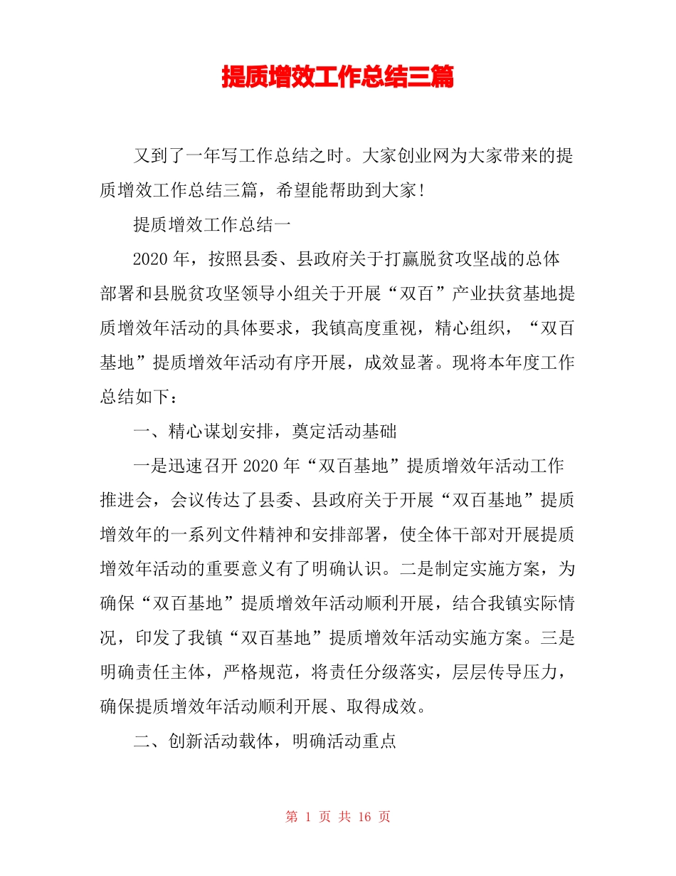 提质增效工作总结三篇_第1页