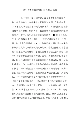 提车初体验配置简析别克GL8长测