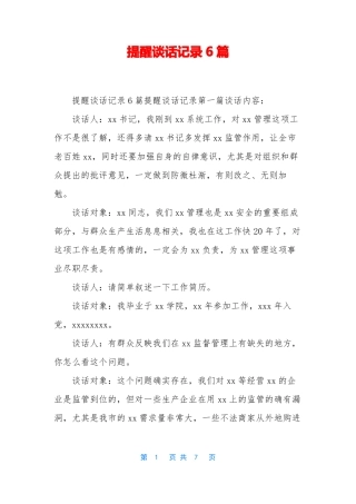 提醒谈话记录6篇