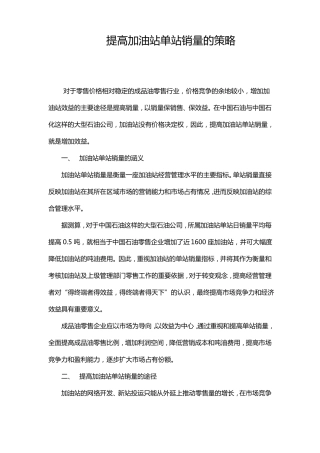提高加油站单站销量的策略