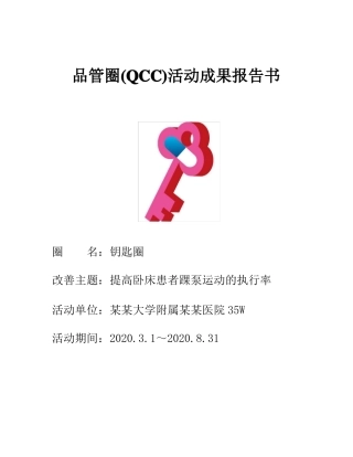 提高卧床患者踝泵运动的执行率品管圈汇报书模板