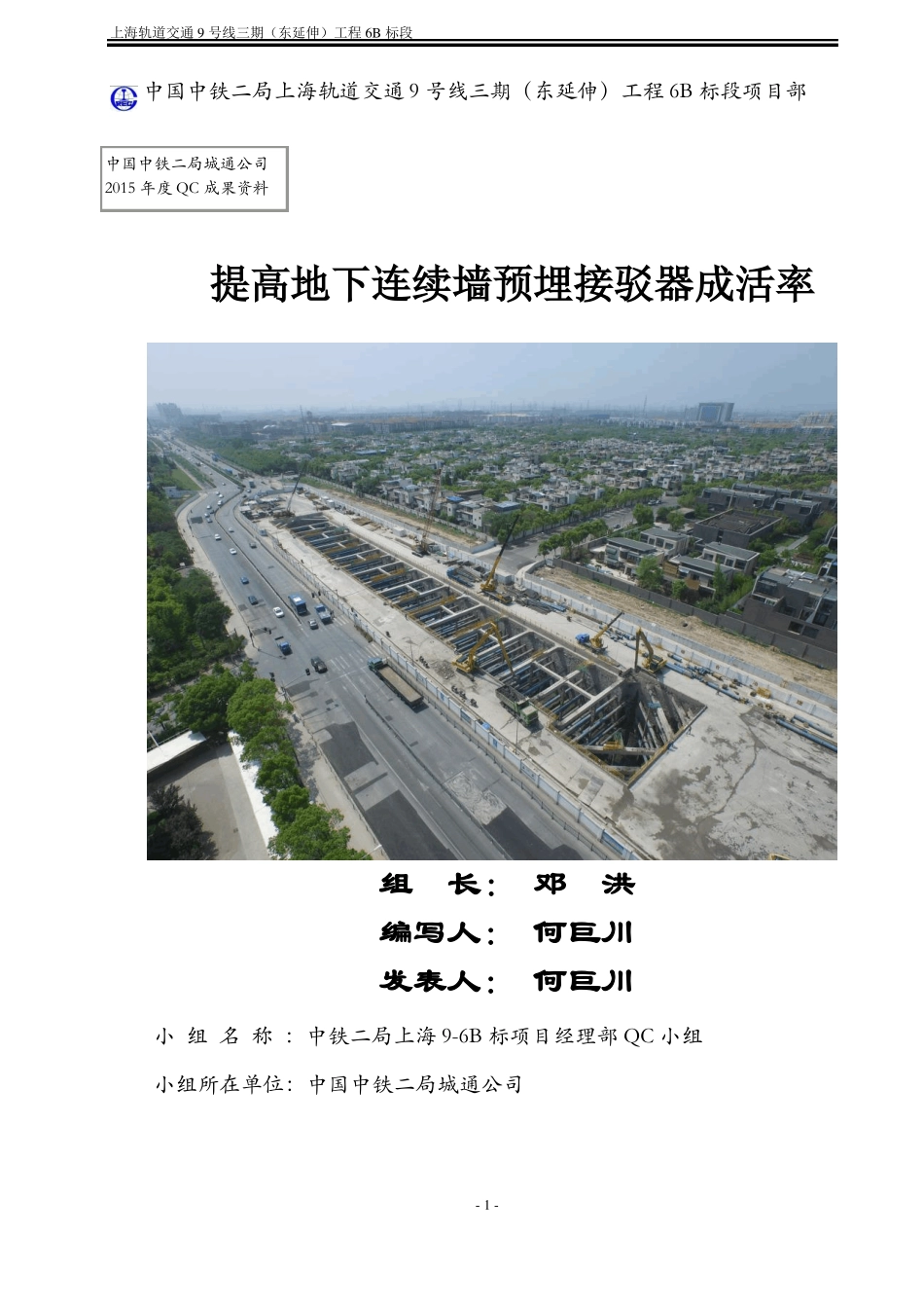 提高地下连续墙接驳器成活率QC小组0_第1页