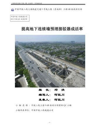 提高地下连续墙接驳器成活率QC小组0