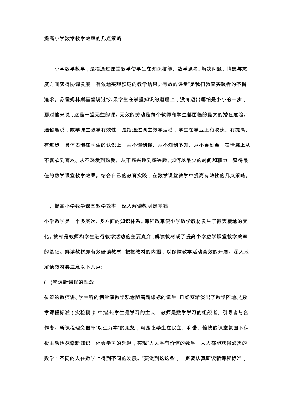 提高小学数学教学效率的几点策略_第1页