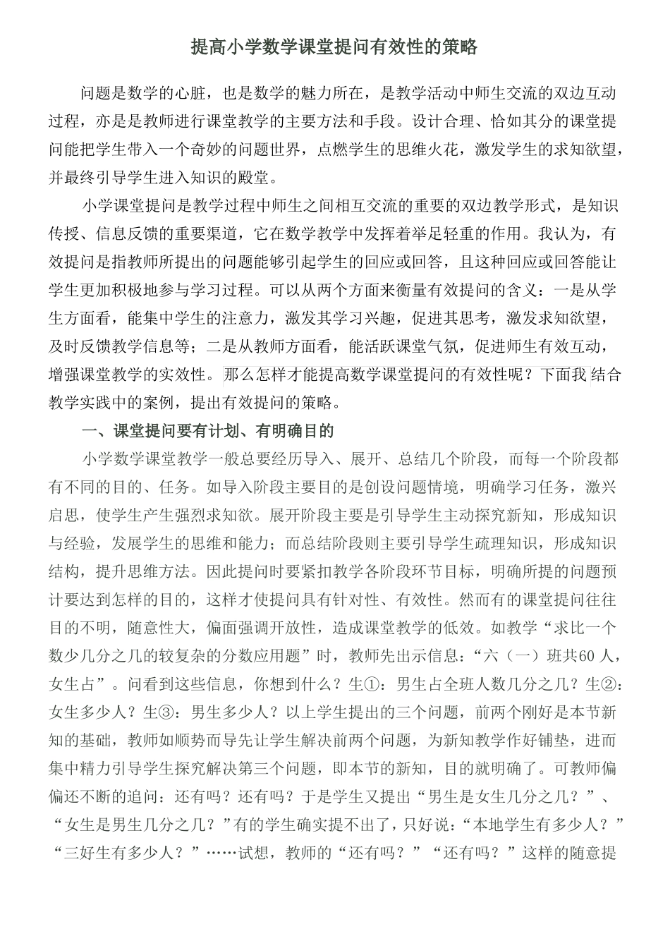提高小学数学课堂提问有效性的策略_第1页