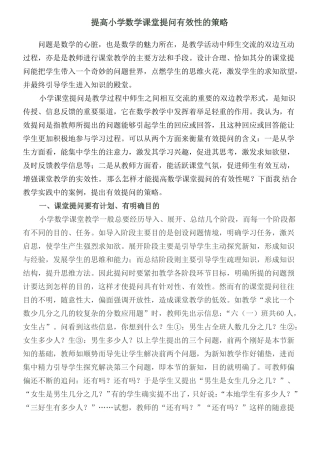 提高小学数学课堂提问有效性的策略