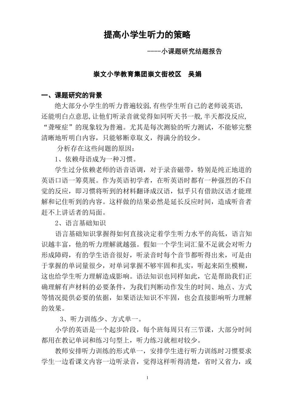 提高小学生听力的策略_第1页