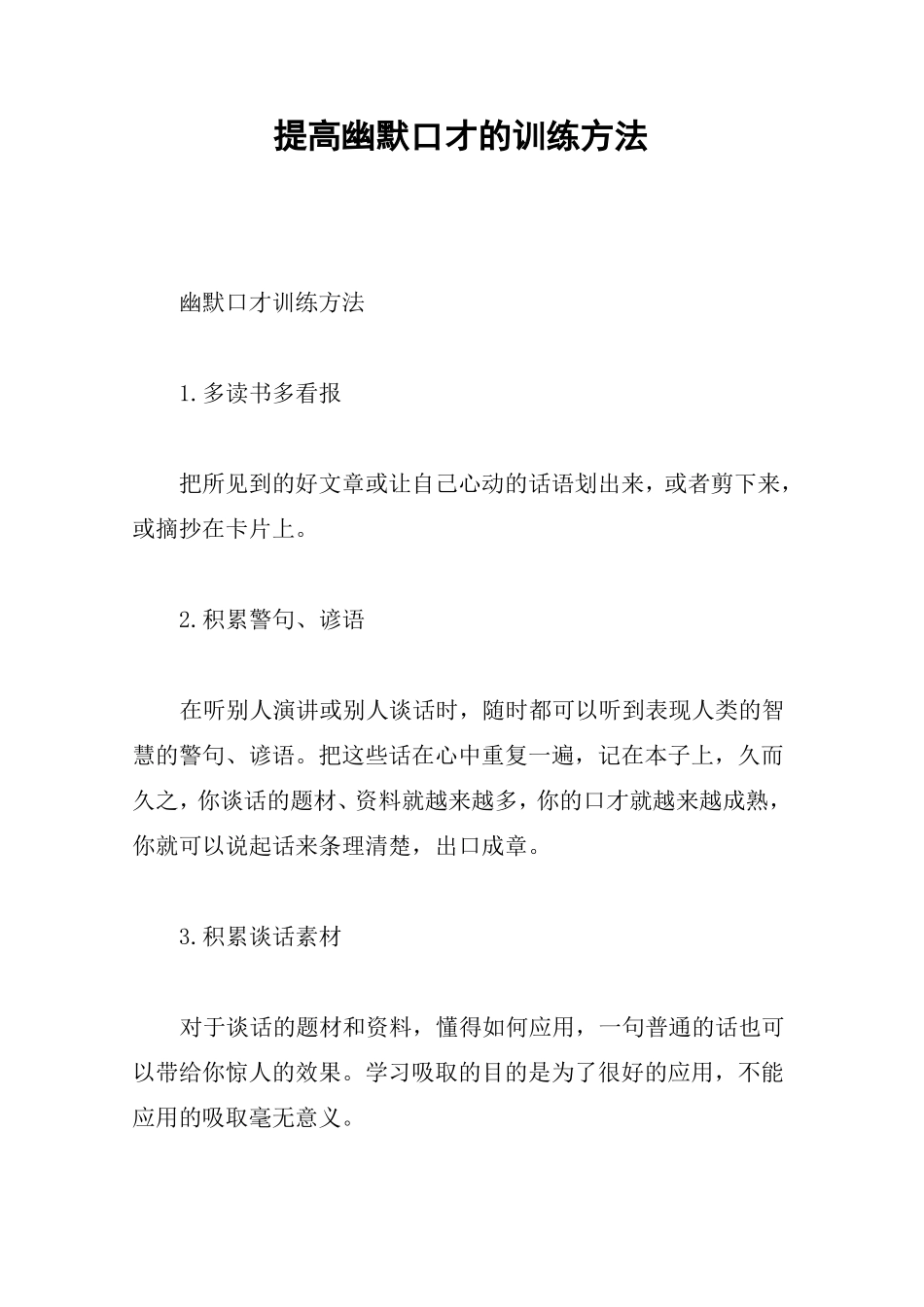 提高幽默口才的训练方法_第1页