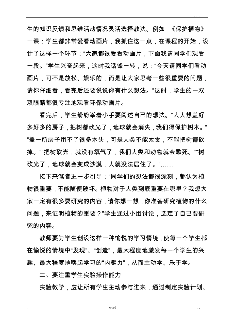 提高小学科学课堂教学有效性的策略_第2页