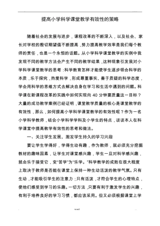 提高小学科学课堂教学有效性的策略