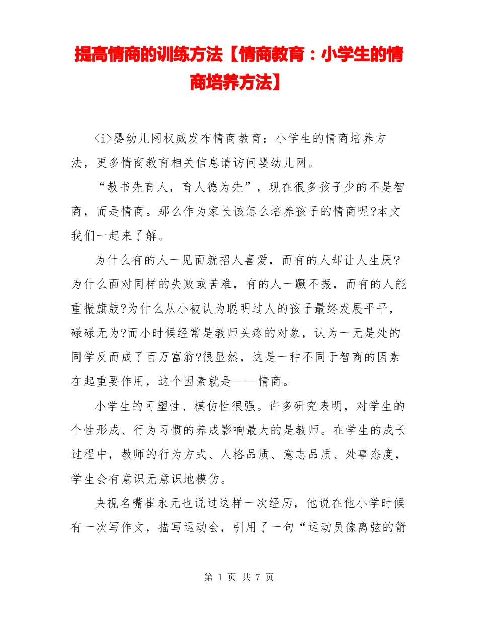 提高情商的训练方法【情商教育：小学生的情商培养方法】_第1页
