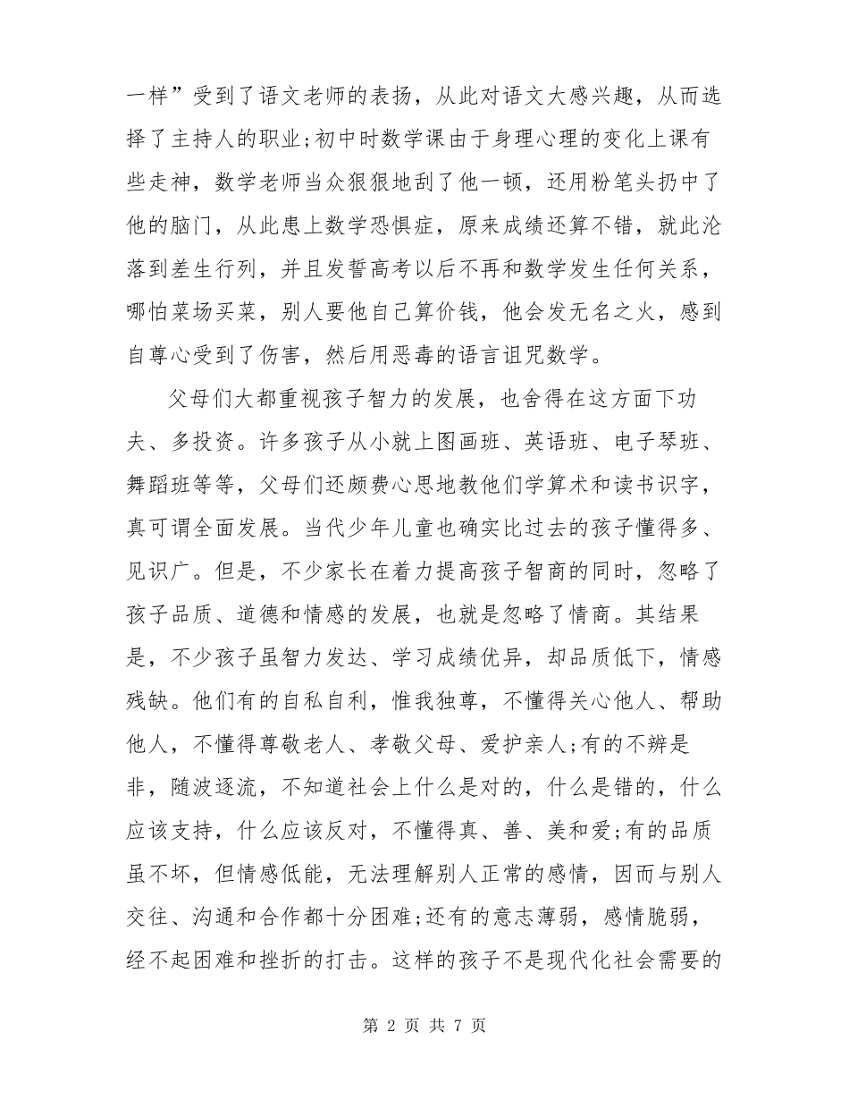 提高情商的训练方法【情商教育：小学生的情商培养方法】_第2页