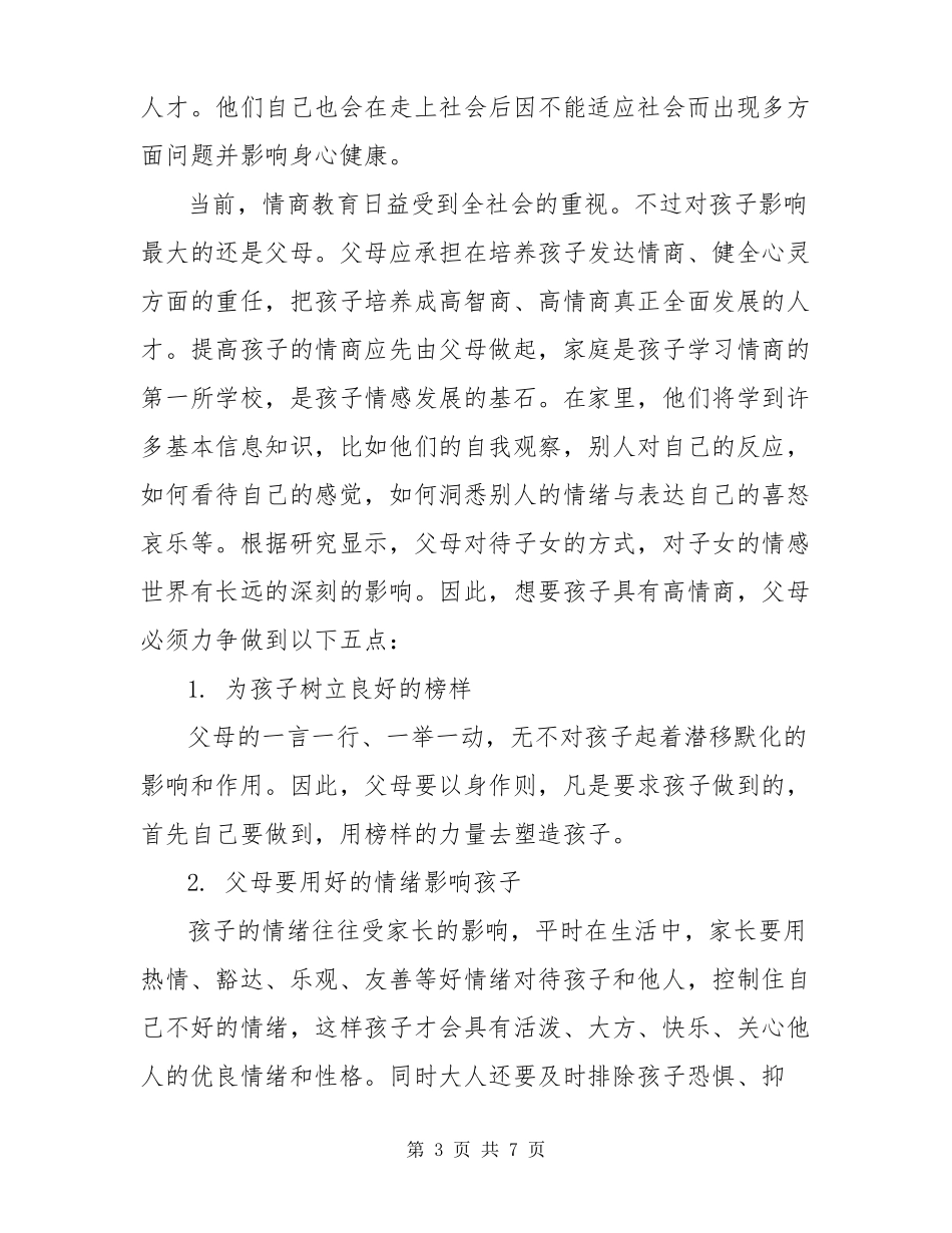 提高情商的训练方法【情商教育：小学生的情商培养方法】_第3页