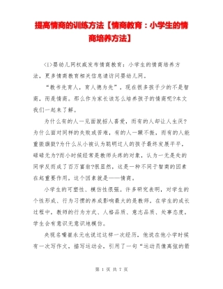 提高情商的训练方法【情商教育：小学生的情商培养方法】