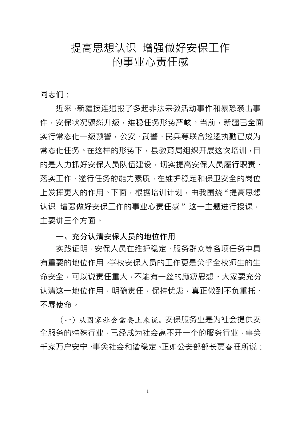 提高思想认识增强做好安保工作的事业心责任感_第1页