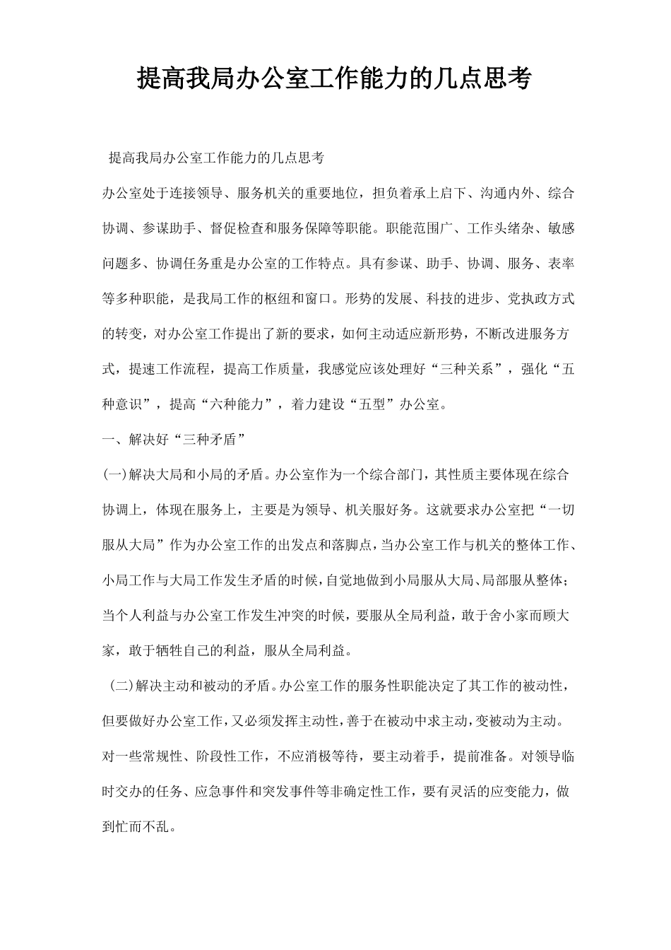 提高我局办公室工作能力的几点思考_第1页