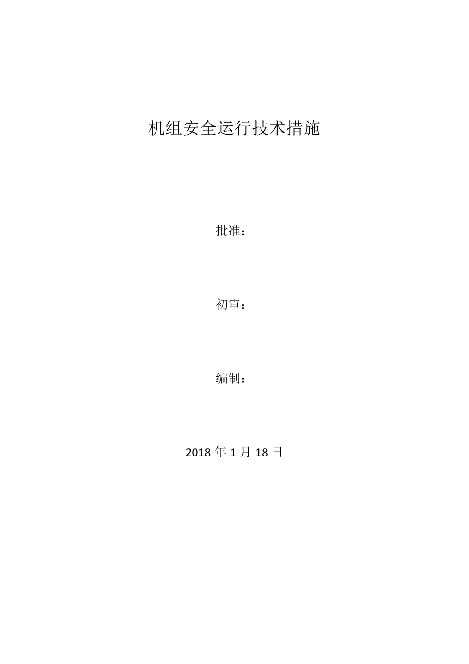 提高机组运行可靠性技术措施_第1页