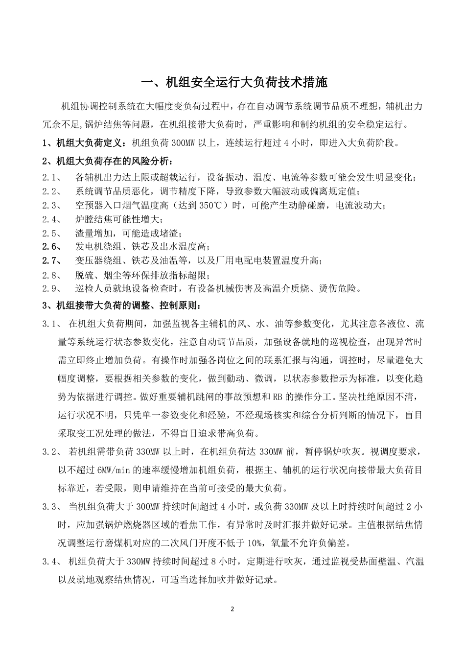 提高机组运行可靠性技术措施_第3页