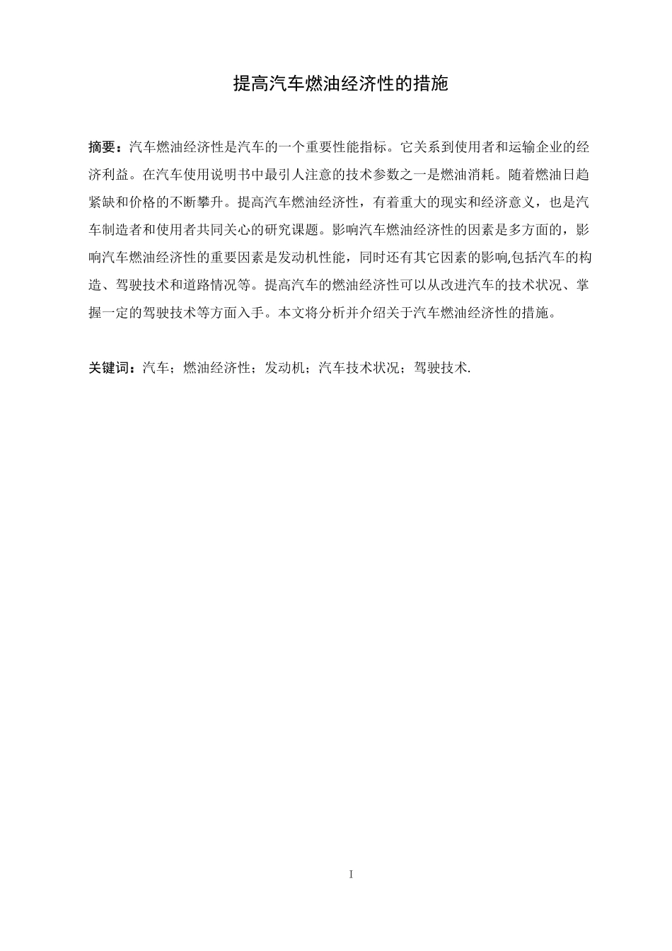 提高汽车燃油经济性的措施_第1页