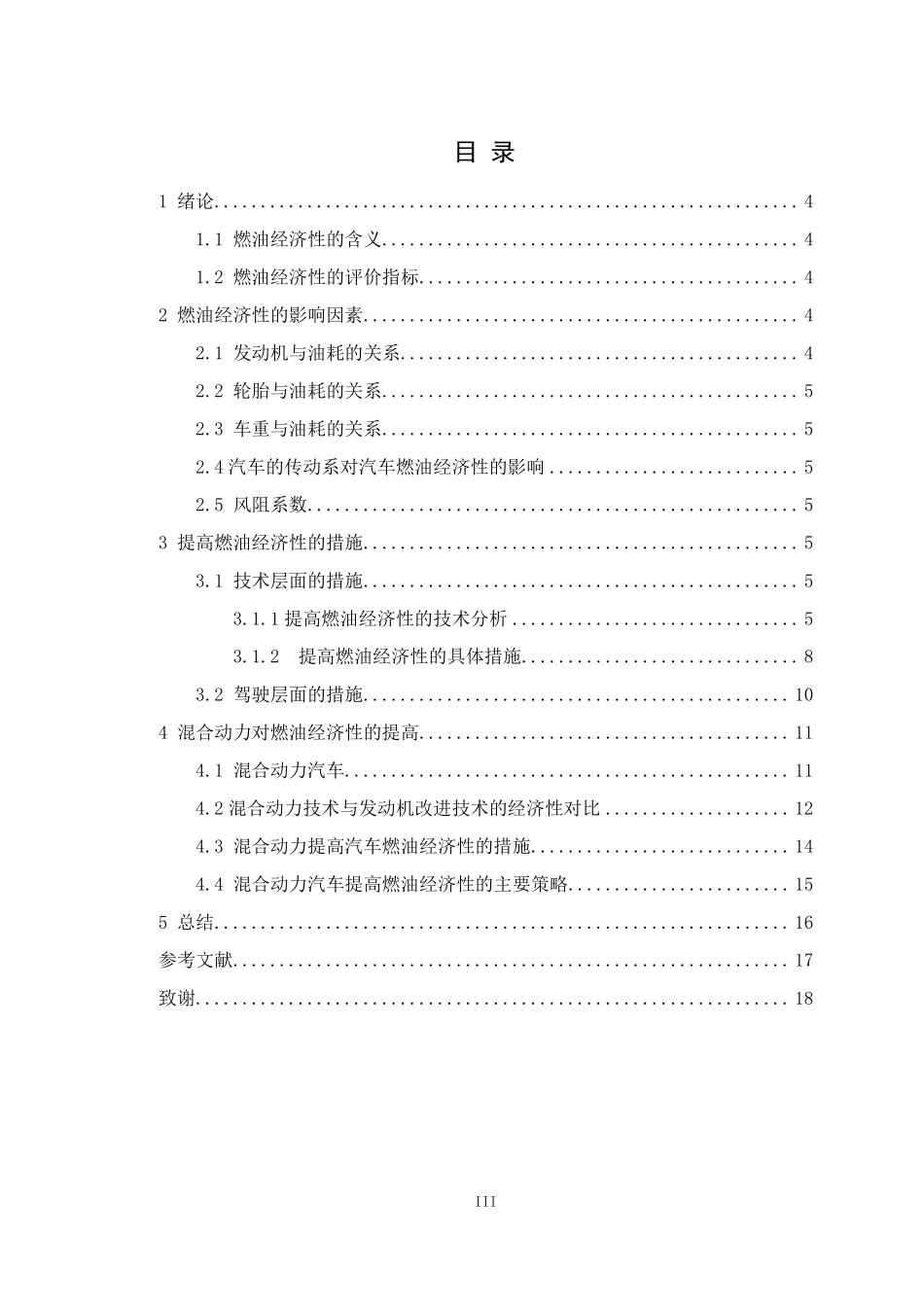 提高汽车燃油经济性的措施_第3页