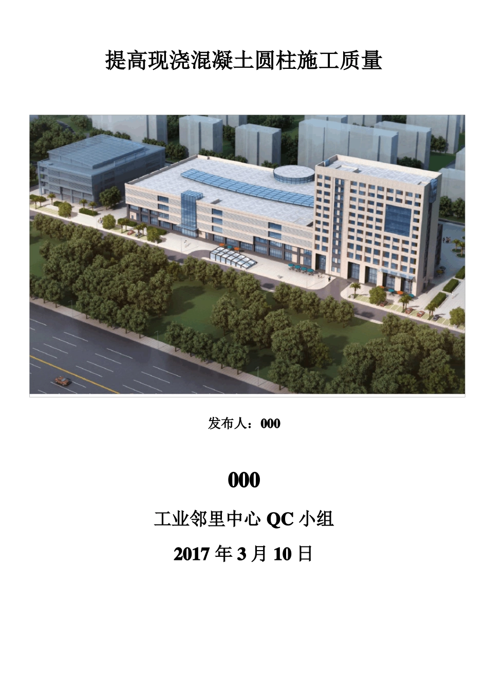提高现浇混凝土圆柱施工质量QC成果_第1页