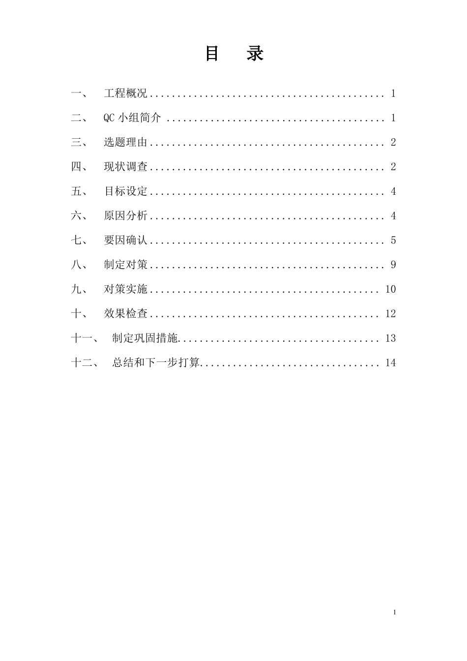 提高现浇混凝土圆柱施工质量QC成果_第2页