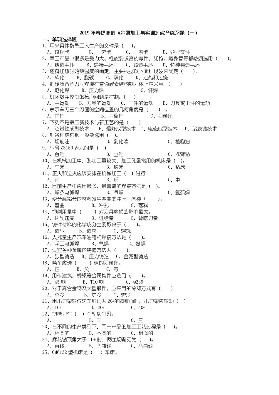 提高班金属加工与实训综合练习题一_第1页