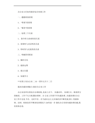 提高沟通协调能力做好办公室工作